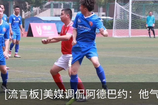 [流言板]美媒调侃阿德巴约：他气场完全不同，招募字母&当面搞定希罗
